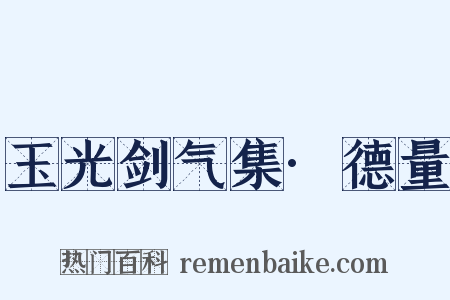 玉光剑气集·德量是什么意思的图片